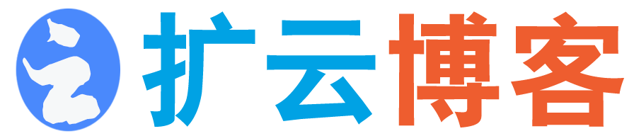 扩云博客 - 专注于网站模板源码,精品软件资源,网络技术交流分享