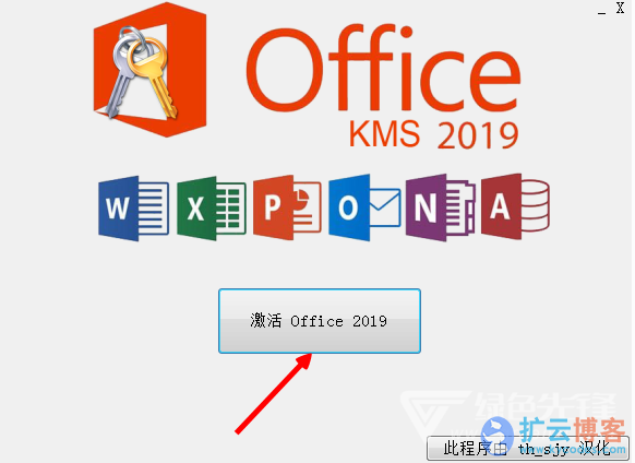 Office2019 KMS激活器v1.2 绿色汉化版|扩云博客