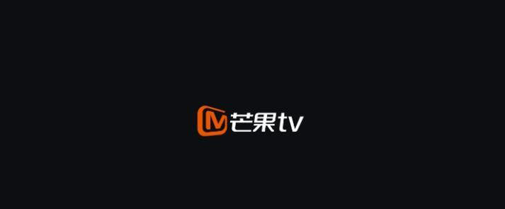 电视盒子芒果TV盒子去广告版v5.9.801|扩云博客