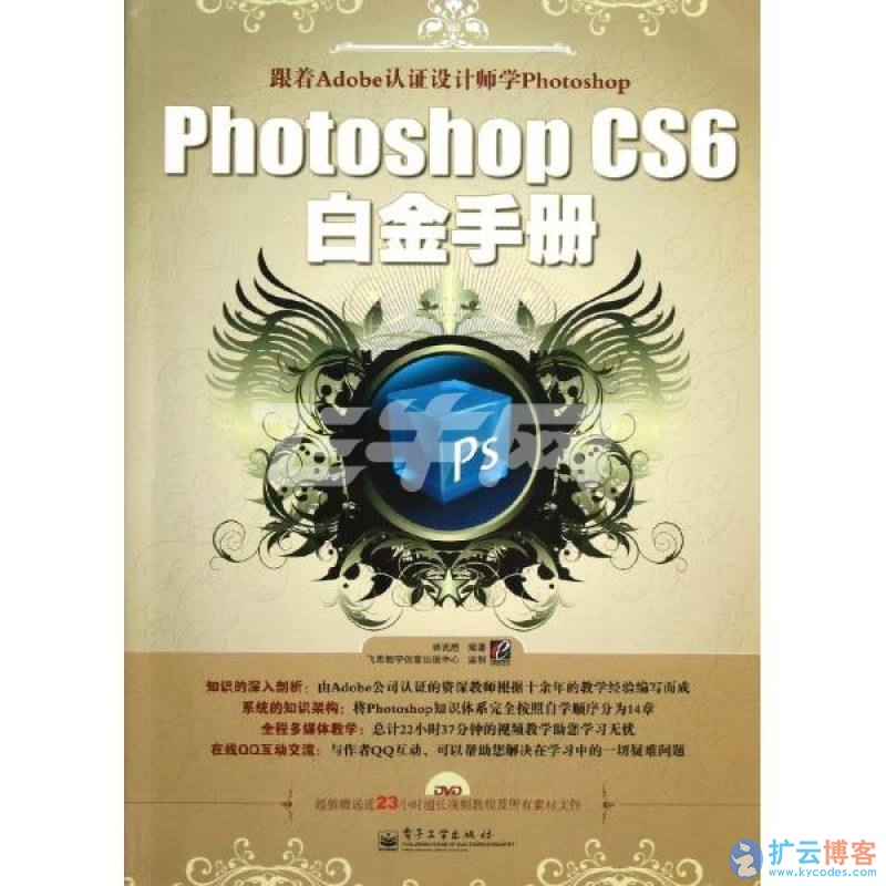 Photoshop CS6白金手册-原装光盘PDF版|扩云博客