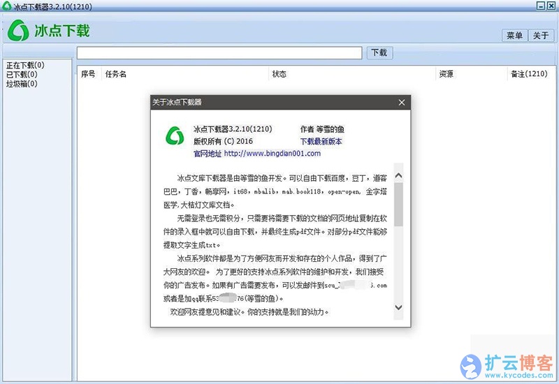 冰点文库下载器 3.2.10（1210）去广告单文件绿色版|扩云博客