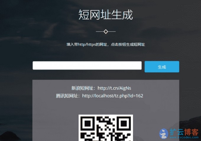 PHP短网址生成器V3网站源码|扩云博客