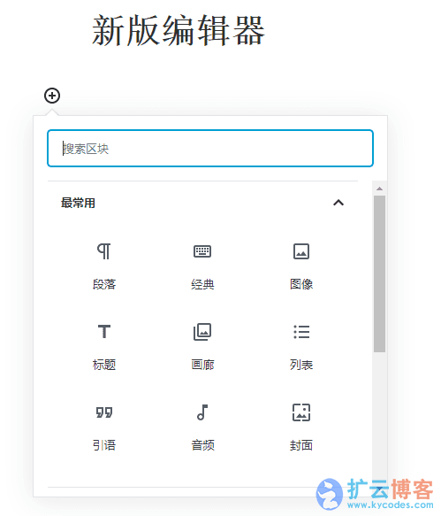 WordPress纯代码禁用新版古腾堡编辑器的方法|扩云博客