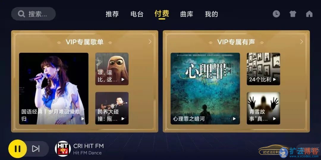 酷我音乐车机版v5.0.0.0破解版 解锁VIP功能 解除下载限制|扩云博客